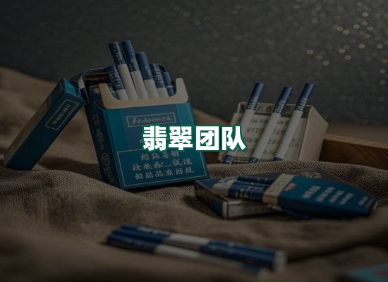 翡翠团队